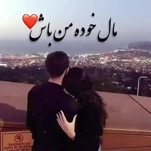 اهنگ مال خود من باش با گیتار با عکس محلی