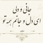 اشعار عاشقانه مولانا