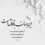 دانلود شعر کوتاه عاشقانه برای بیو
