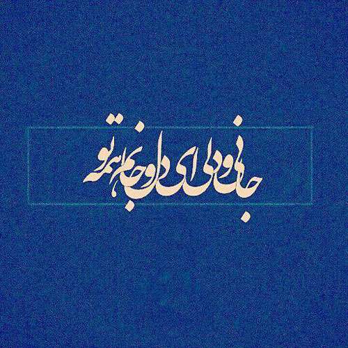 دانلود اشعار عاشقانه معروف