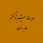 دانلود شعر عاشقانه خاص برای همسر