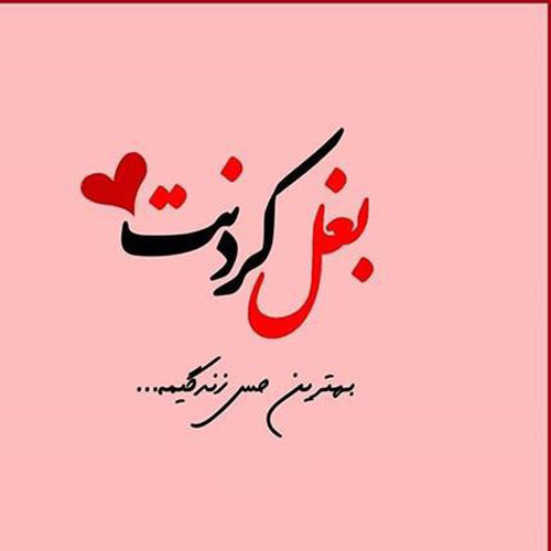 دانلود پی ام عاشقانه شب بخیر