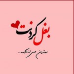 دانلود پی ام عاشقانه شب بخیر